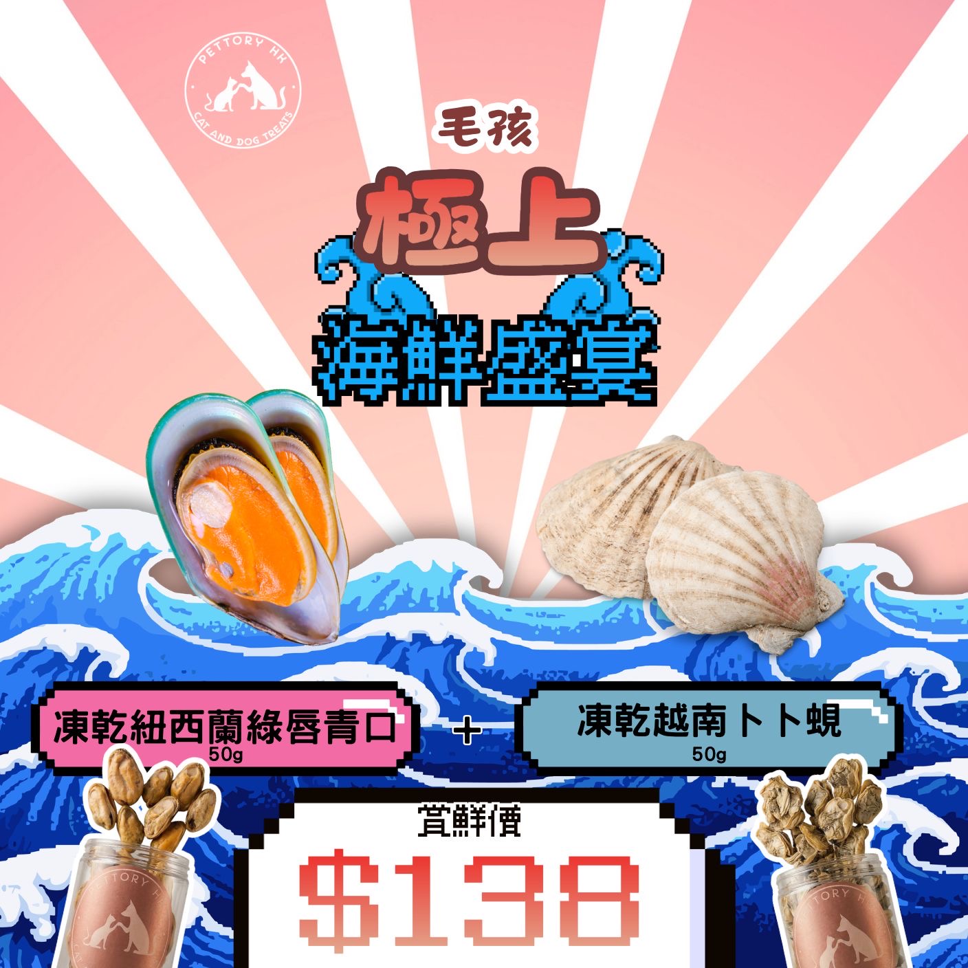 極上毛孩海鮮盛宴🦪 凍乾青口+蜆肉大滿足！